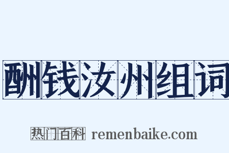 酬钱汝州组词是什么意思的图片